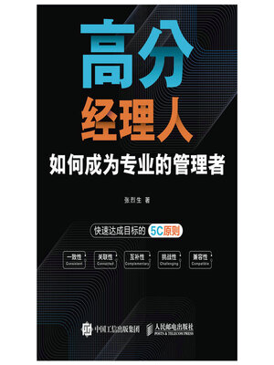 cover image of 高分经理人